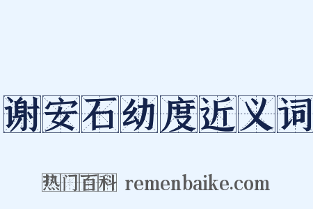 谢安石幼度近义词是什么意思的图片